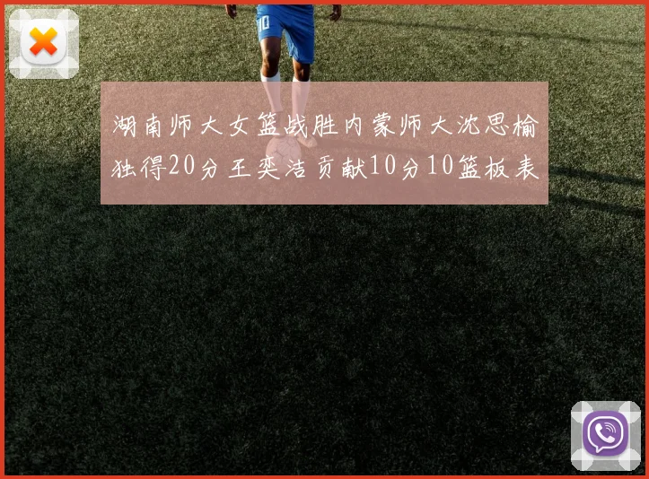 湖南师大女篮战胜内蒙师大沈思榆独得20分王奕洁贡献10分10篮板表现出色