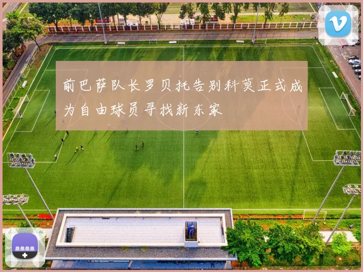 前巴萨队长罗贝托告别科莫正式成为自由球员寻找新东家