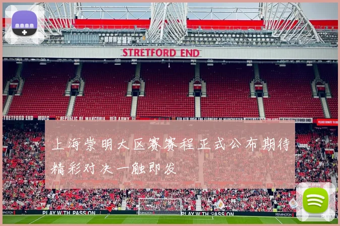 上海崇明大区赛赛程正式公布期待精彩对决一触即发