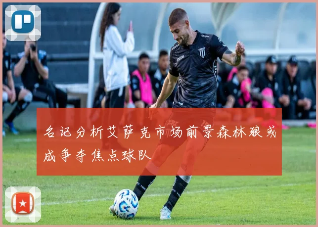 名记分析艾萨克市场前景森林狼或成争夺焦点球队