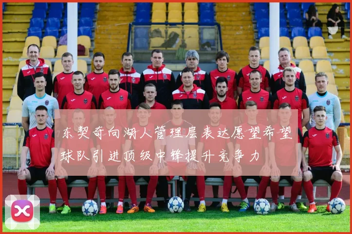 东契奇向湖人管理层表达愿望希望球队引进顶级中锋提升竞争力